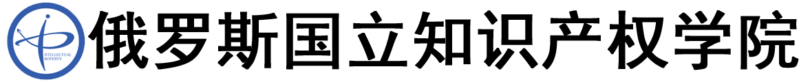 俄罗斯国立知识产权学院logo